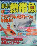 [半額処分!]楽しい熱帯魚【2009年7月号】夏のビオトープ特集！