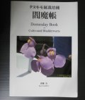 『タヌキモ属栽培種　閻魔帳　Domesday Book of Cultivated Bladderworts 』著：齋藤　央 【1冊】