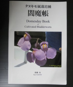 画像1: 『タヌキモ属栽培種　閻魔帳　Domesday Book of Cultivated Bladderworts 』著：齋藤　央 【1冊】