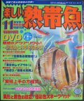[半額処分!]楽しい熱帯魚【2009年11月号】熱帯魚と水草を極める！DVD付き！