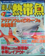 画像: [半額処分!]楽しい熱帯魚【2009年7月号】夏のビオトープ特集！