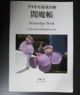 画像: 『タヌキモ属栽培種　閻魔帳　Domesday Book of Cultivated Bladderworts 』著：齋藤　央 【1冊】