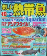 画像: [半額処分!]楽しい熱帯魚【2009年10月号】卵生メダカ特集！