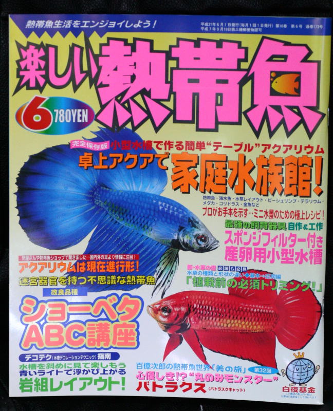 メール便送料無料 半額処分 楽しい熱帯魚 09年6月号 小型水槽特集 コージーパラダイス 癒しのアクアリウム