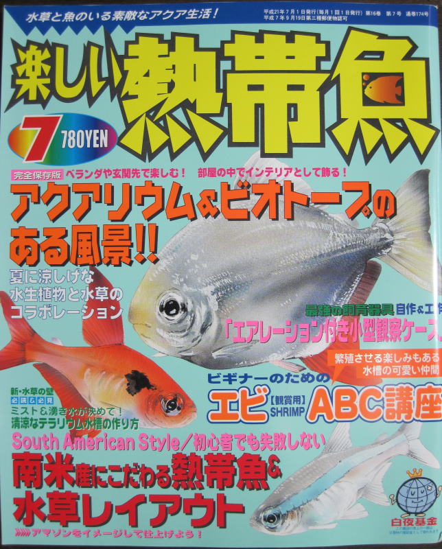 メール便送料無料 半額処分 楽しい熱帯魚 09年7月号 夏のビオトープ特集 コージーパラダイス 癒しのアクアリウム