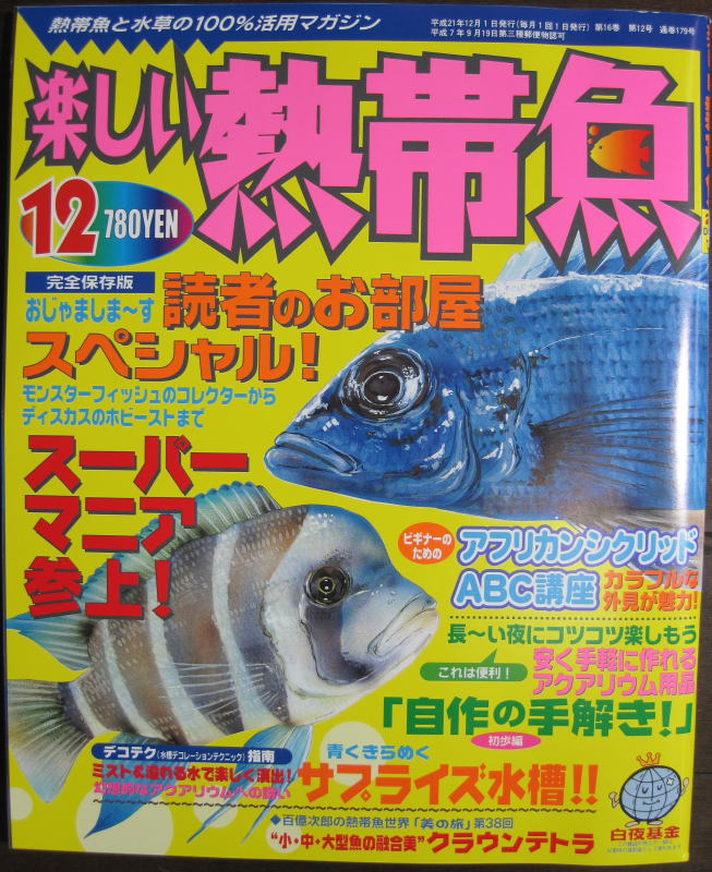 メール便送料無料 半額処分 楽しい熱帯魚 09年12月号 読者のお部屋特集 コージーパラダイス 癒しのアクアリウム